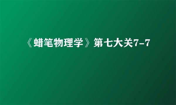 《蜡笔物理学》第七大关7-7