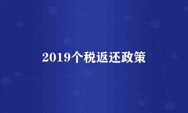 2019个税返还政策