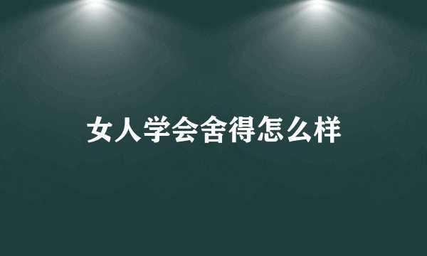 女人学会舍得怎么样