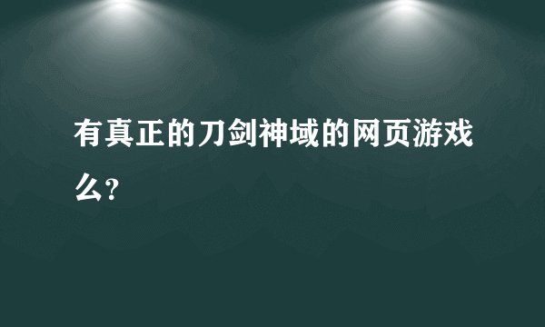 有真正的刀剑神域的网页游戏么？