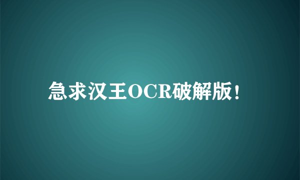 急求汉王OCR破解版！