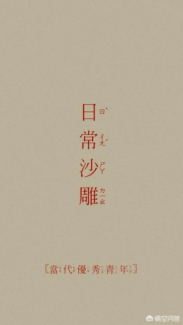 有哪些搞笑的手机壁纸？