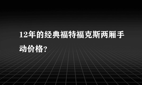 12年的经典福特福克斯两厢手动价格？