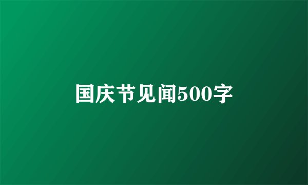 国庆节见闻500字