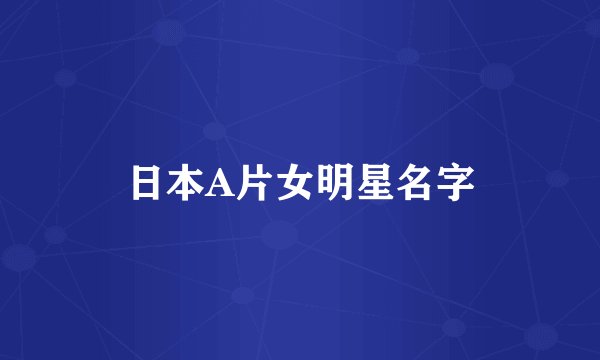 日本A片女明星名字