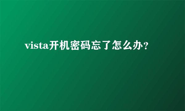 vista开机密码忘了怎么办？