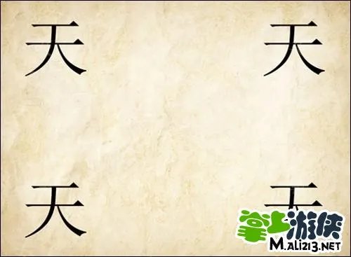 成语玩命猜答案图解：讲解成语玩命猜四个天答案
