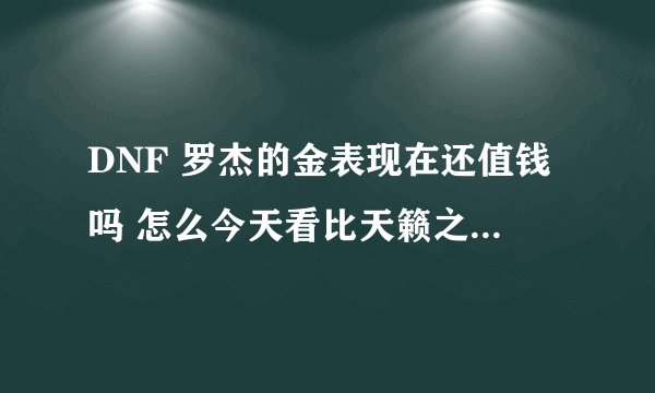 DNF 罗杰的金表现在还值钱吗 怎么今天看比天籁之音还贵呢