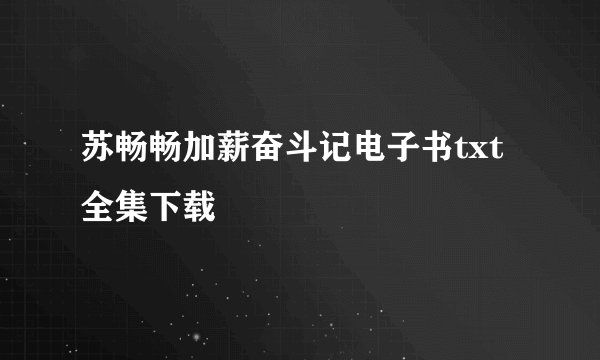 苏畅畅加薪奋斗记电子书txt全集下载