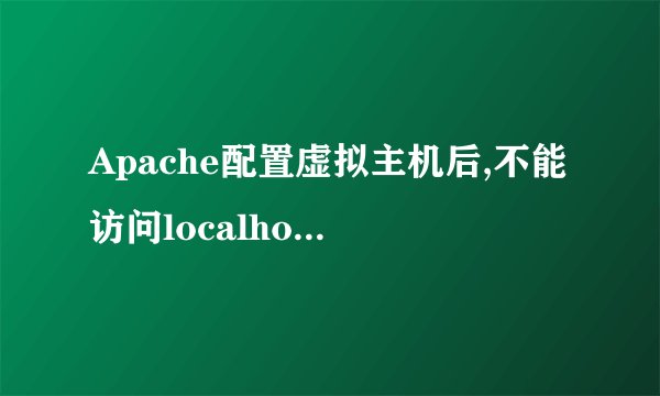 Apache配置虚拟主机后,不能访问localhost的问题
