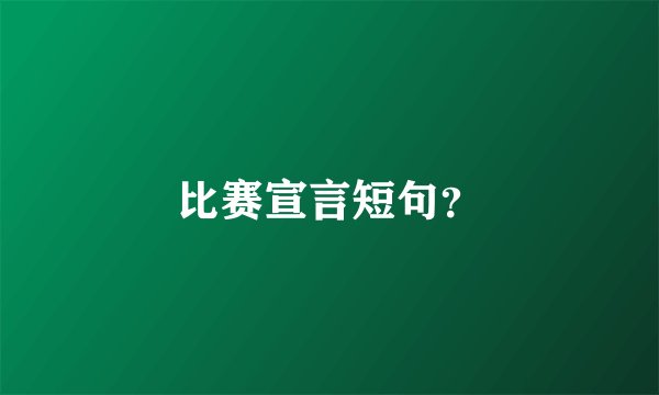 比赛宣言短句？