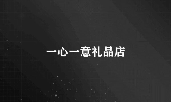 一心一意礼品店