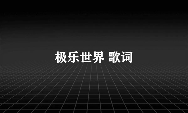 极乐世界 歌词
