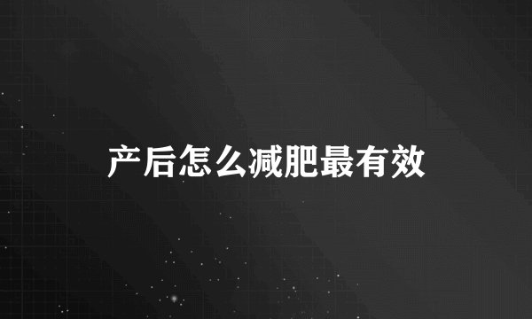 产后怎么减肥最有效