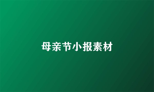 母亲节小报素材