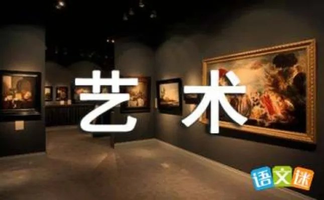 我喜欢的艺术作品作文400字