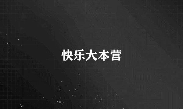 快乐大本营