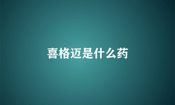 喜格迈是什么药