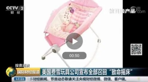 2019省公务员申论热点:费雪召回婴儿摇床 被禁用的婴儿用品