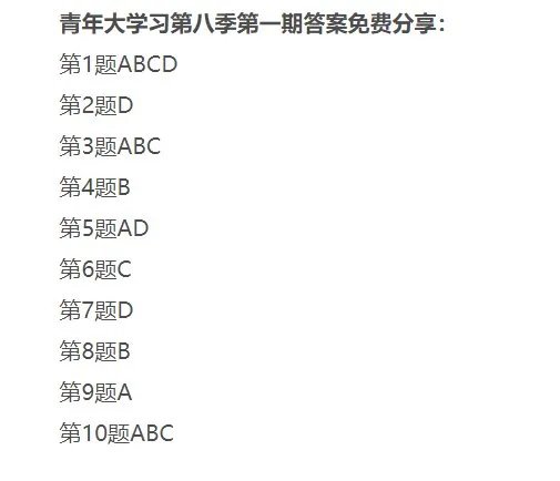 青年大学习第八季第一期答案是什么？