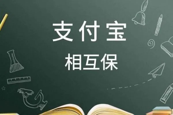 支付宝相互宝是骗局吗？