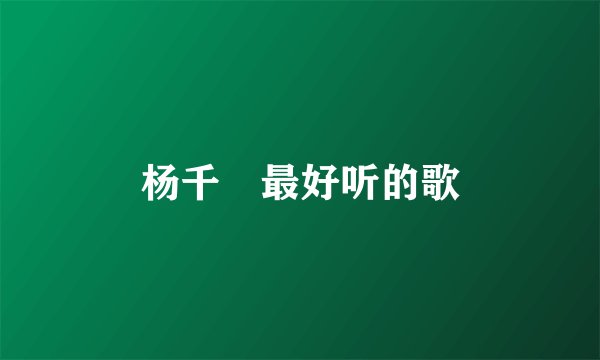 杨千嬅最好听的歌