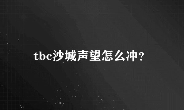 tbc沙城声望怎么冲？