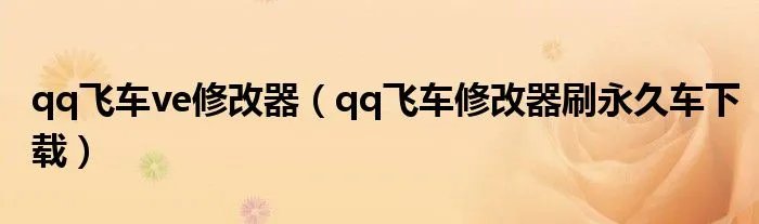 qq飞车ve修改器（qq飞车修改器刷永久车下载）
