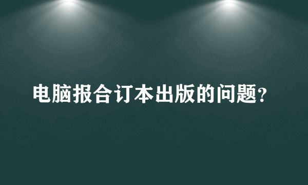 电脑报合订本出版的问题?