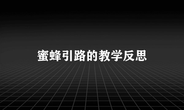 蜜蜂引路的教学反思