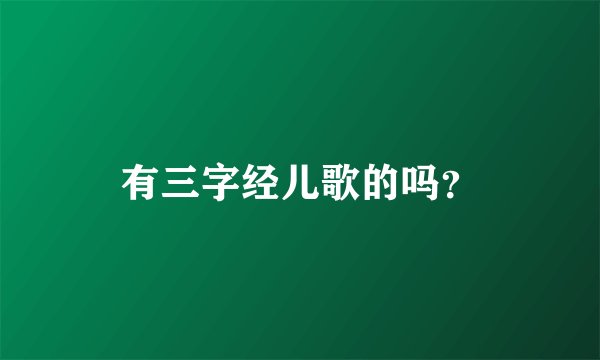 有三字经儿歌的吗？