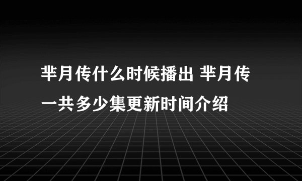 芈月传什么时候播出 芈月传一共多少集更新时间介绍