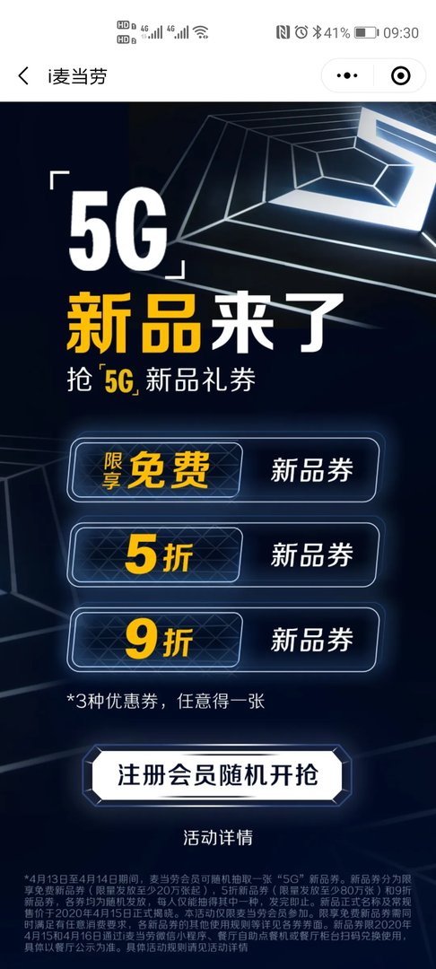 麦当劳宣布“5G”新品全球首发 快来抢免费和五折券