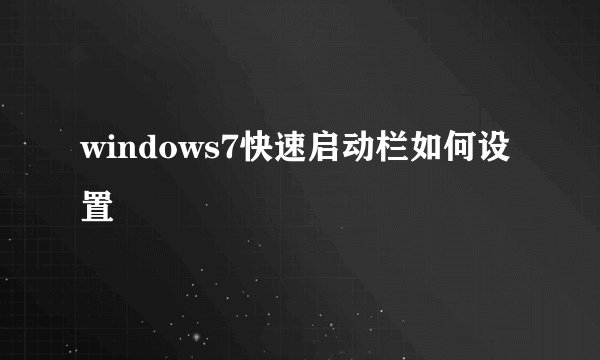 windows7快速启动栏如何设置