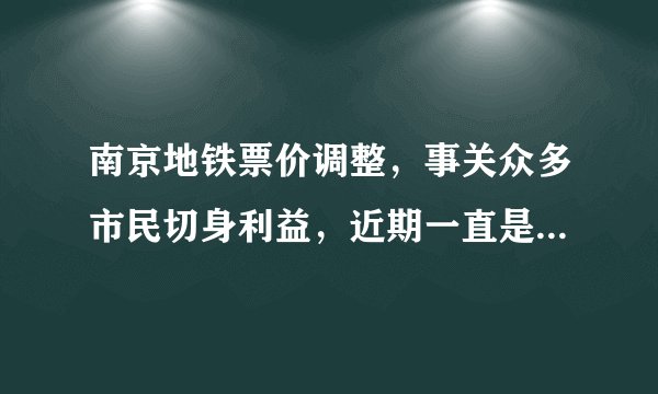 南京地铁票价调整,事关众多市民切身利益,近期一直是舆论关注的热点。票价高了,市民就要多掏钱;票价太低,地铁公司就要亏本,政府就要多给财政补贴;如果补贴得太多,政府压力太大,也无法长期维续。这体现了( )A.民主与专政相结合原则 B.公民在法律面前一律平等C.公民的各项权益都受到法律保护 D.坚持个人利益与国家利益相结合的原则