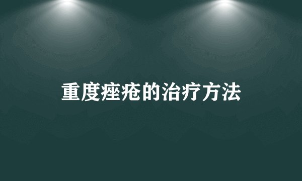 重度痤疮的治疗方法