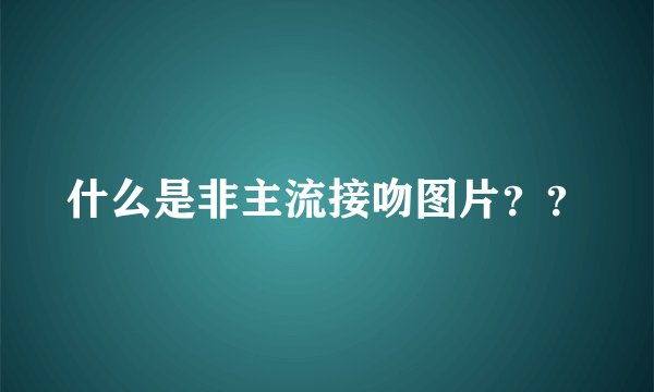 什么是非主流接吻图片？？
