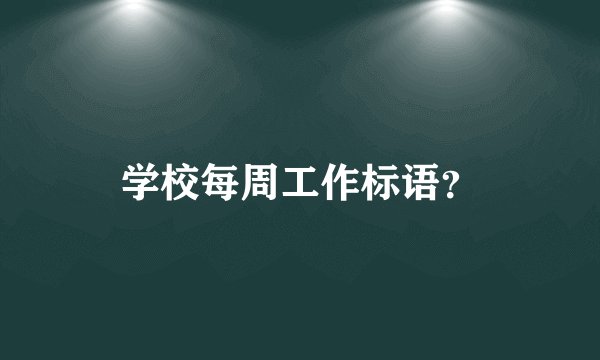 学校每周工作标语？