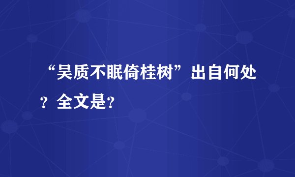 “吴质不眠倚桂树”出自何处？全文是？