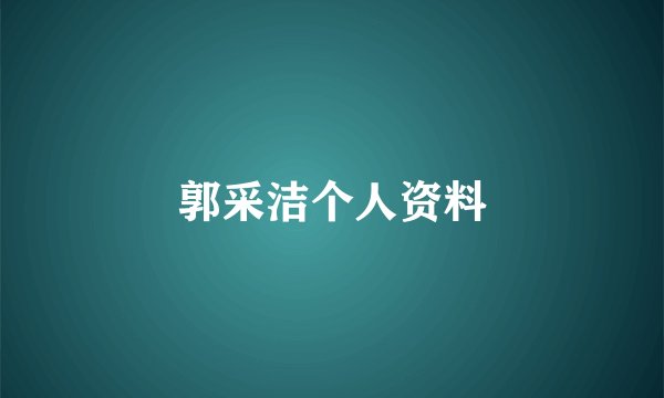 郭采洁个人资料