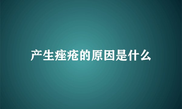 产生痤疮的原因是什么
