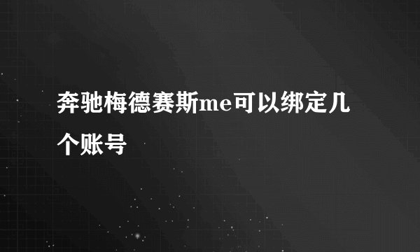 奔驰梅德赛斯me可以绑定几个账号