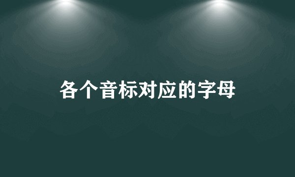 各个音标对应的字母
