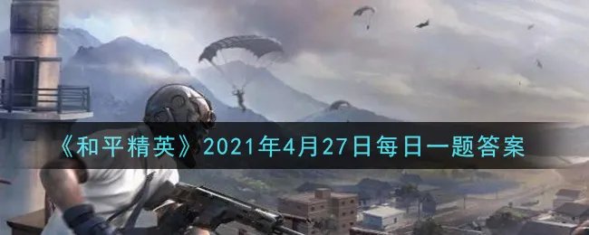 《和平精英》2021年4月27日每日一题答案