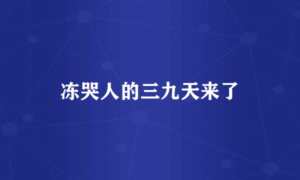 冻哭人的三九天来了
