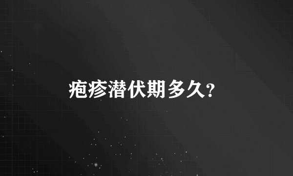 疱疹潜伏期多久？