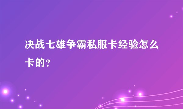 决战七雄争霸私服卡经验怎么卡的？