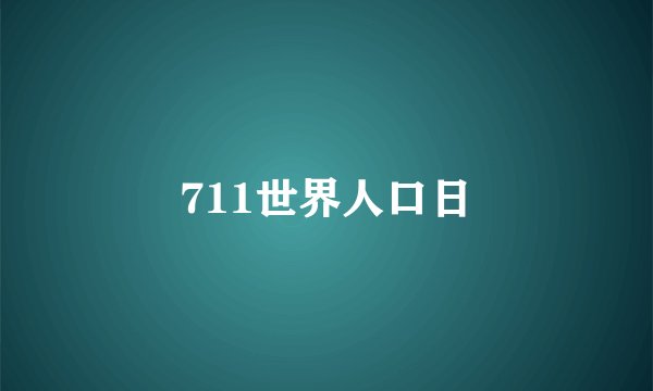 711世界人口日