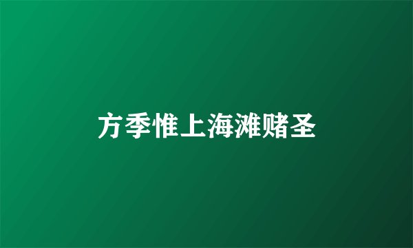 方季惟上海滩赌圣