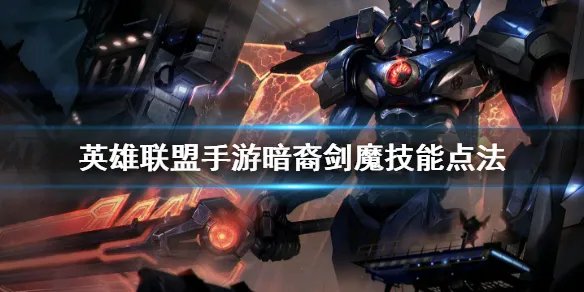 《英雄联盟手游》剑魔技能怎么点 暗裔剑魔技能点法